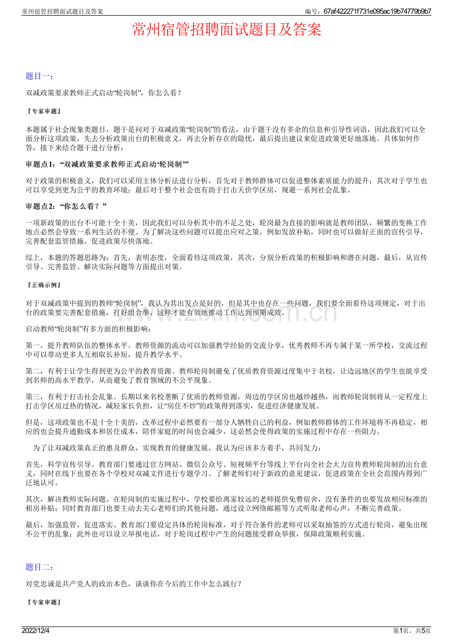 常州宿管招聘面试题目及答案.pdf_第1页