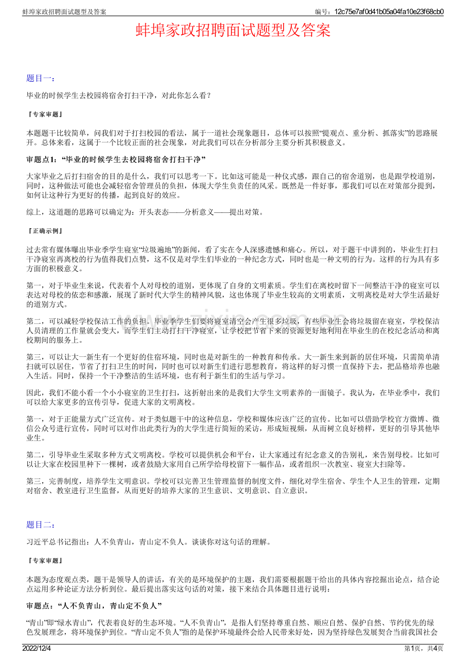 蚌埠家政招聘面试题型及答案.pdf_第1页