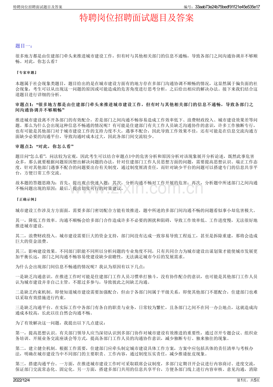 特聘岗位招聘面试题目及答案.pdf_第1页