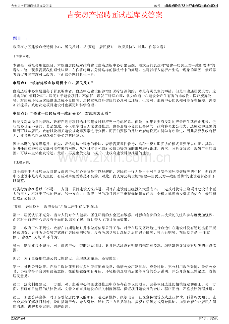 吉安房产招聘面试题库及答案.pdf_第1页