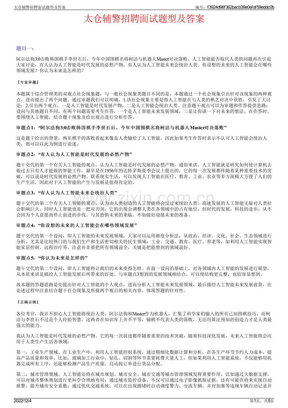 太仓辅警招聘面试题型及答案.pdf_第1页