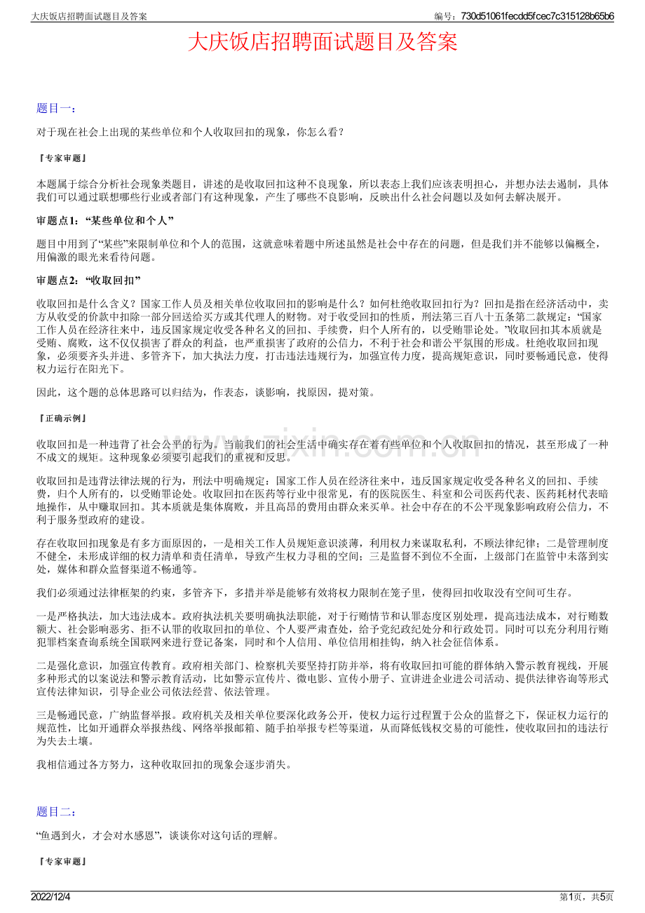 大庆饭店招聘面试题目及答案.pdf_第1页