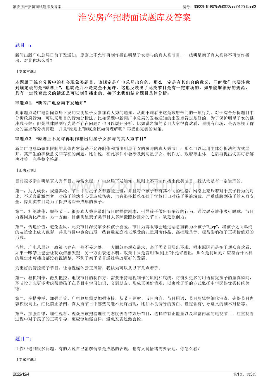 淮安房产招聘面试题库及答案.pdf_第1页