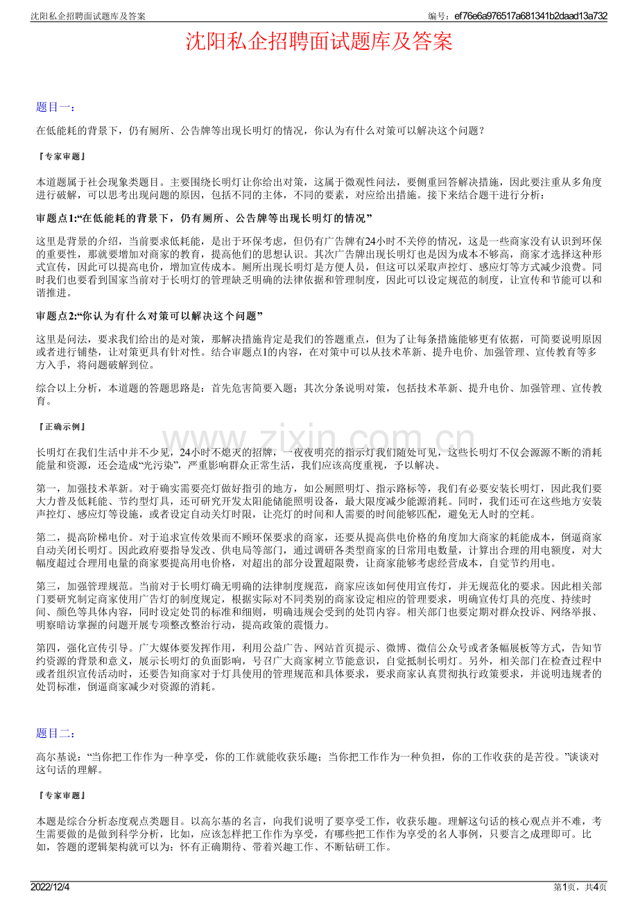 沈阳私企招聘面试题库及答案.pdf_第1页