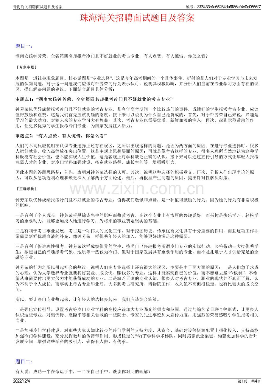 珠海海关招聘面试题目及答案.pdf_第1页