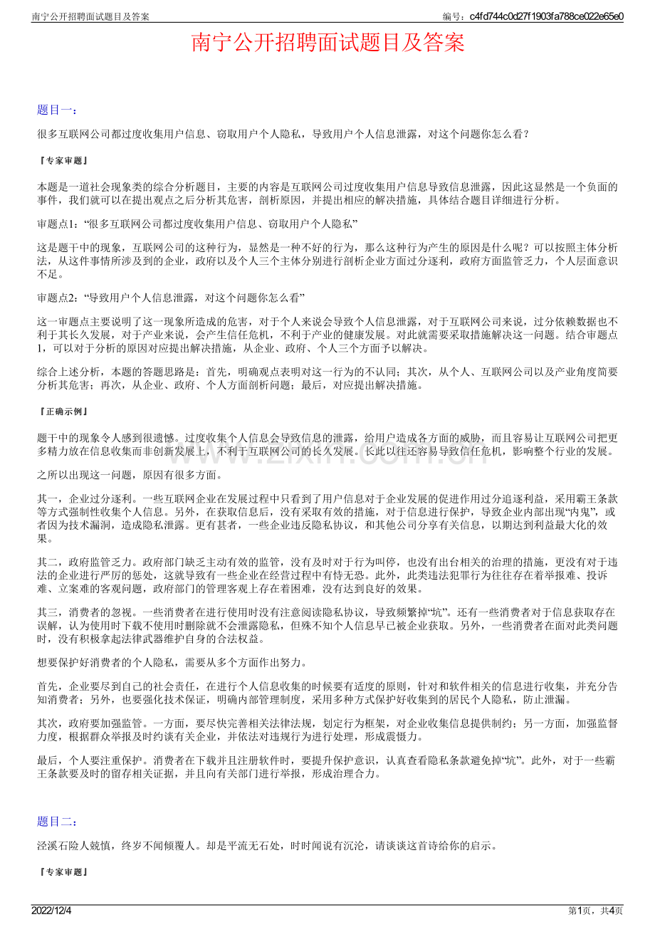 南宁公开招聘面试题目及答案.pdf_第1页