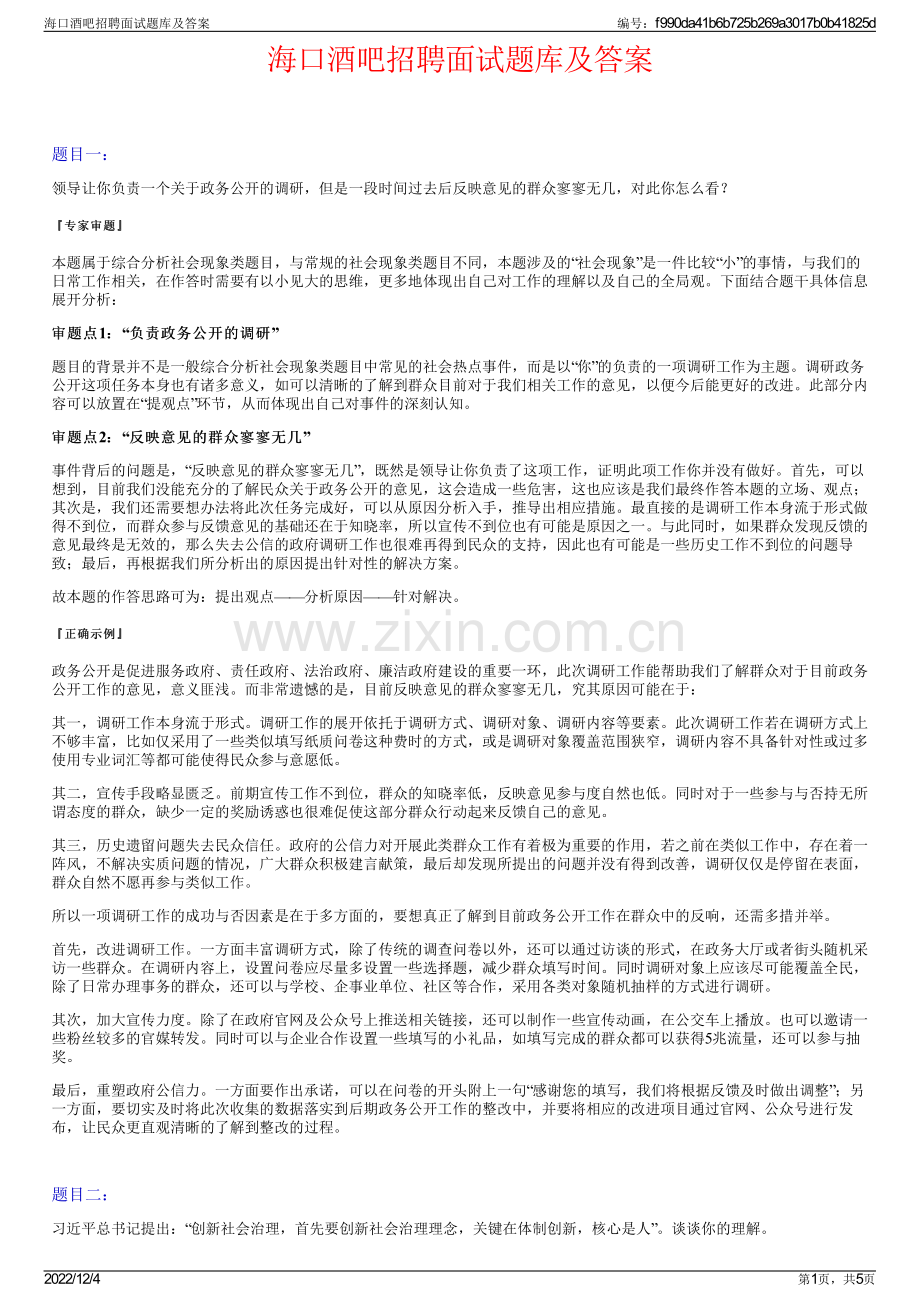 海口酒吧招聘面试题库及答案.pdf_第1页