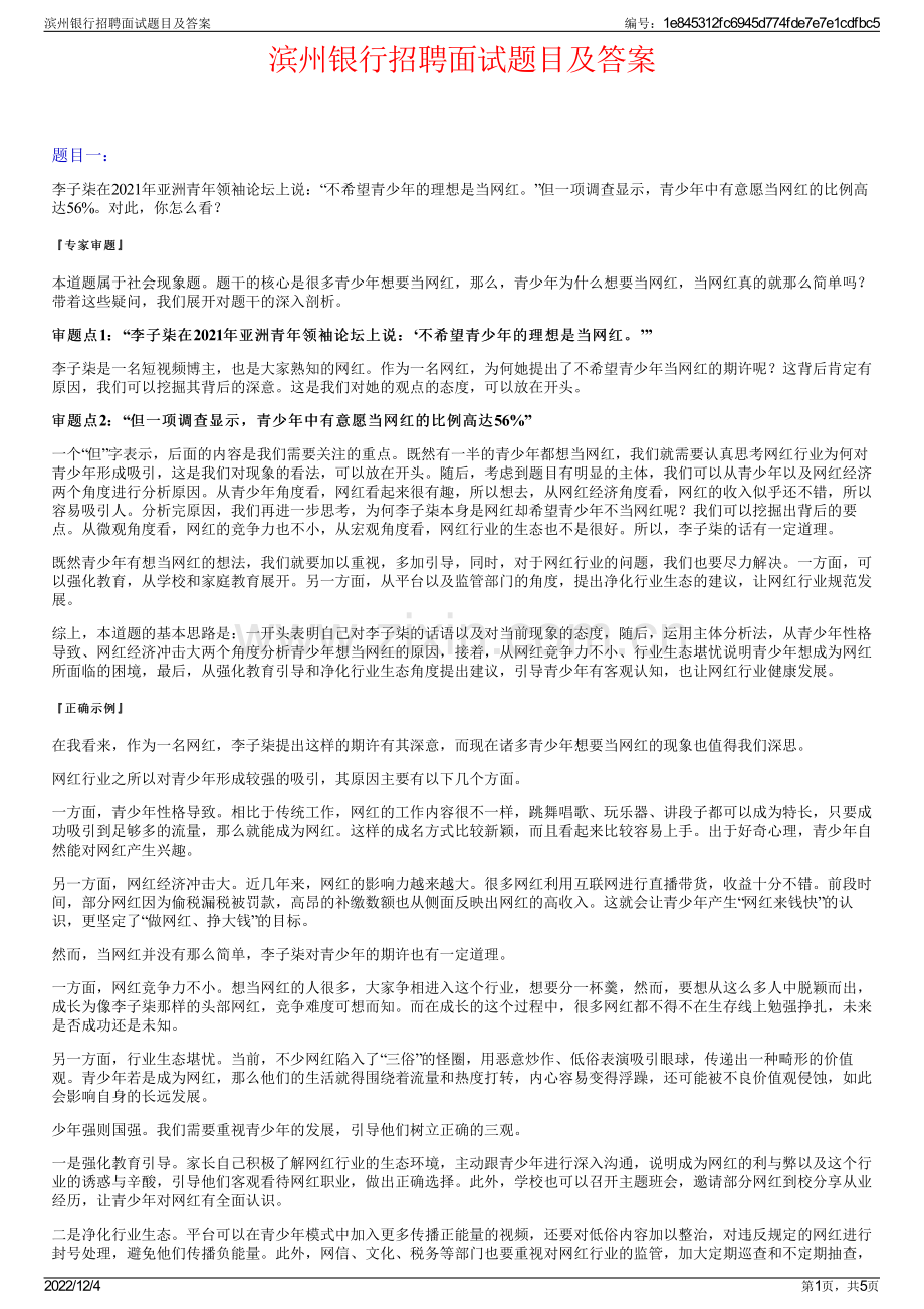 滨州银行招聘面试题目及答案.pdf_第1页