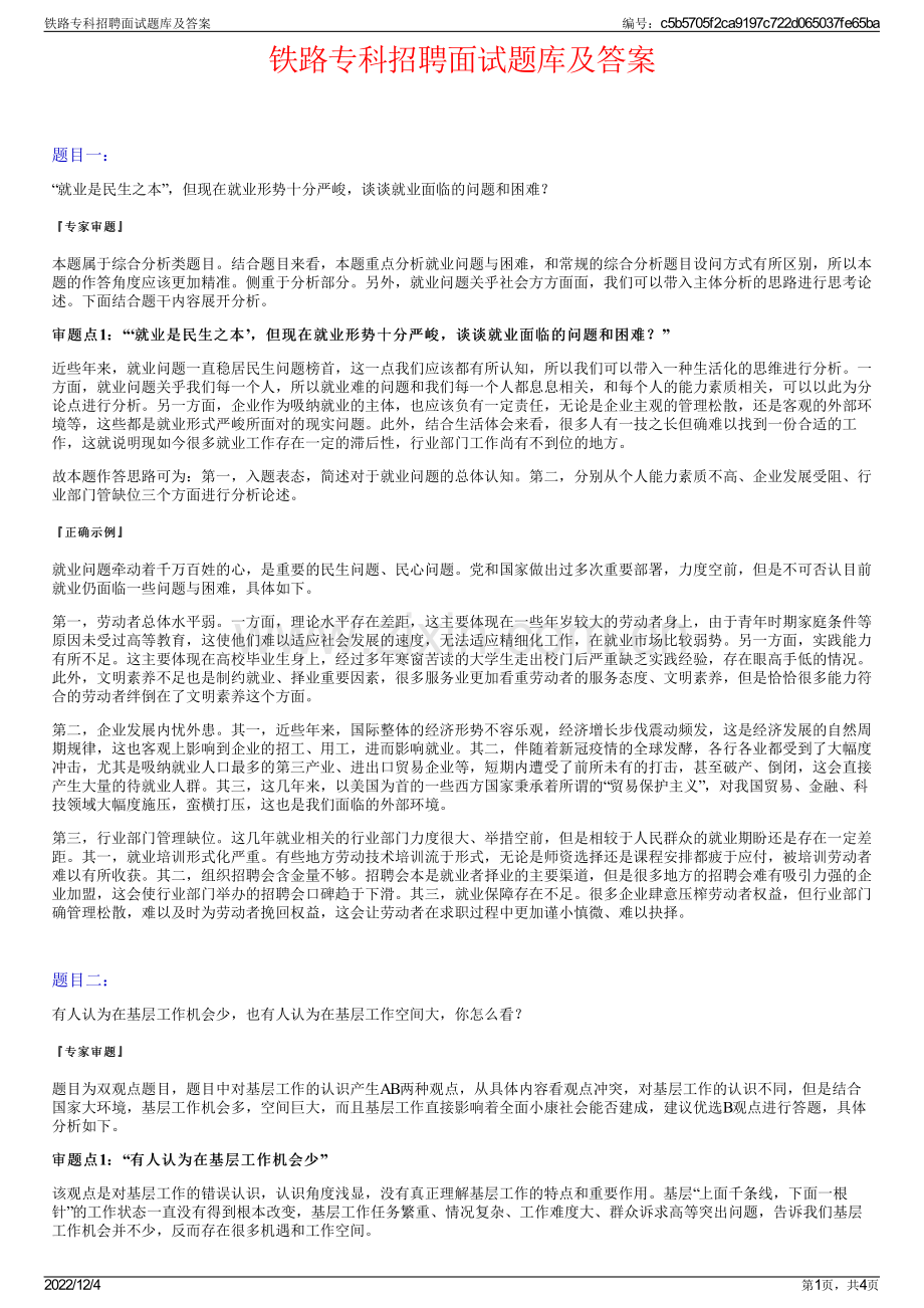 铁路专科招聘面试题库及答案.pdf_第1页