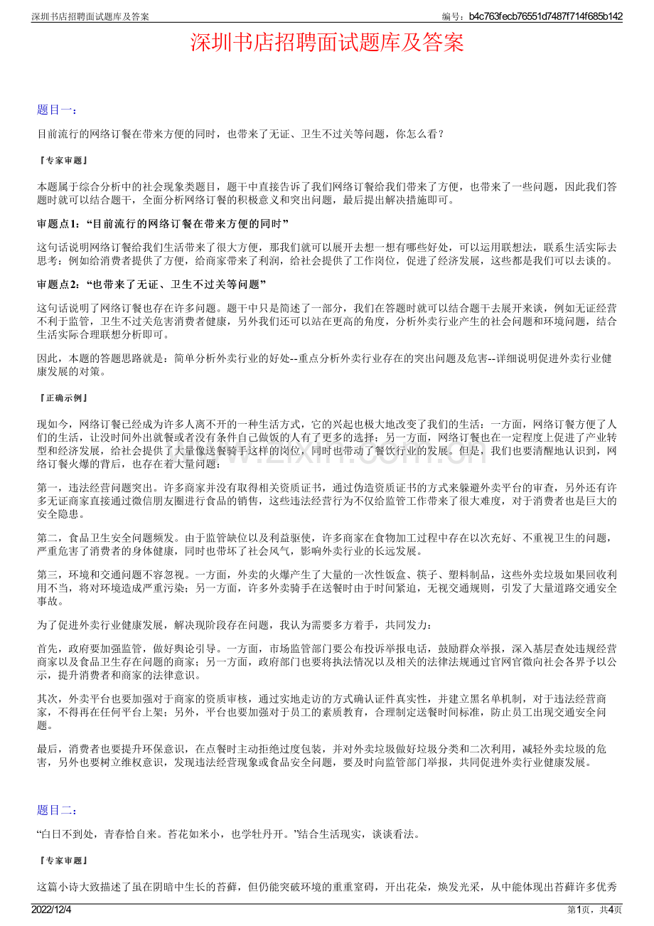 深圳书店招聘面试题库及答案.pdf_第1页