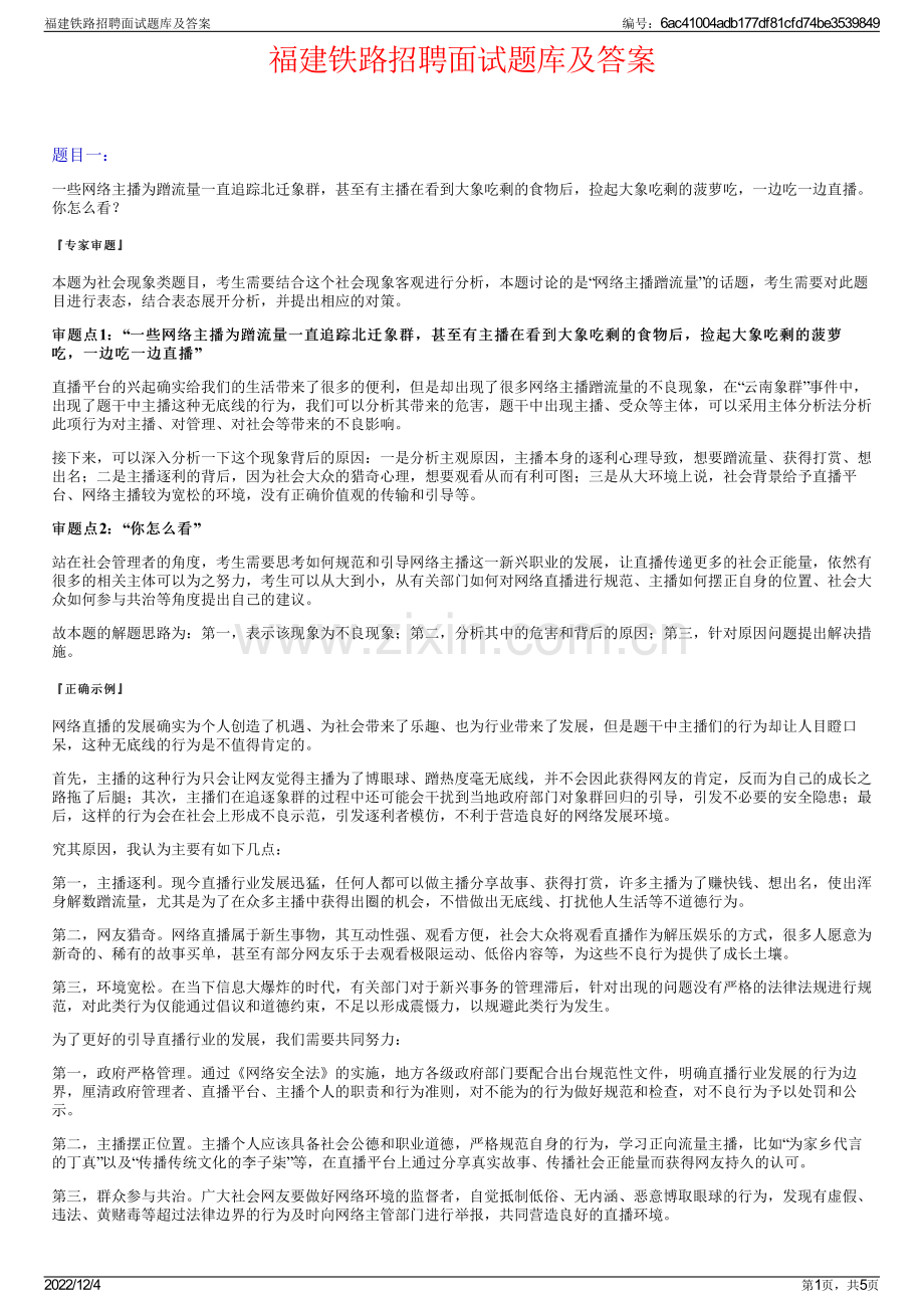 福建铁路招聘面试题库及答案.pdf_第1页