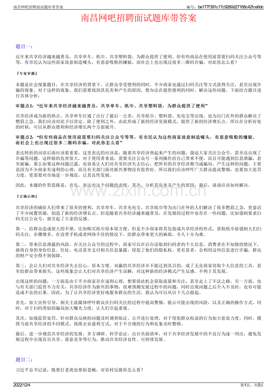 南昌网吧招聘面试题库带答案.pdf_第1页