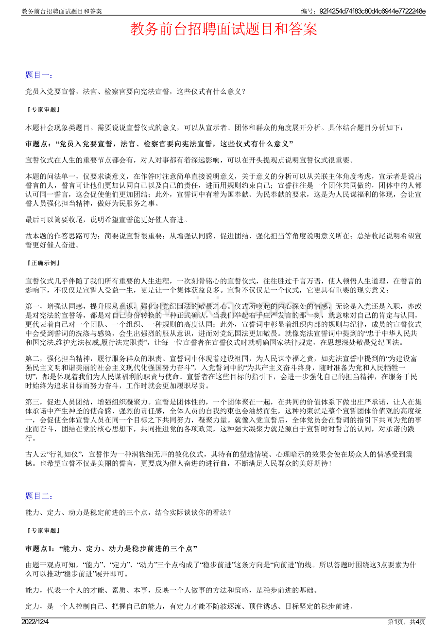 教务前台招聘面试题目和答案.pdf_第1页