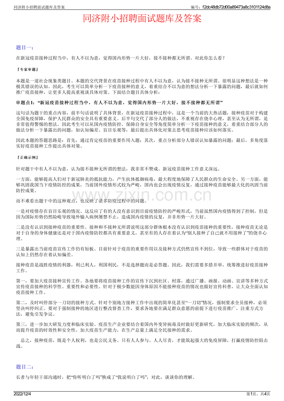 同济附小招聘面试题库及答案.pdf_第1页