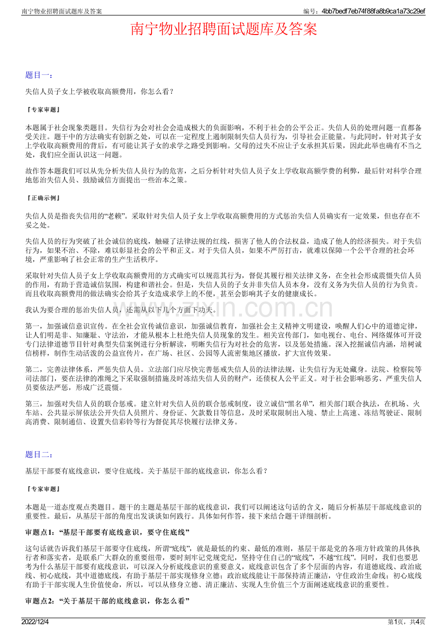 南宁物业招聘面试题库及答案.pdf_第1页