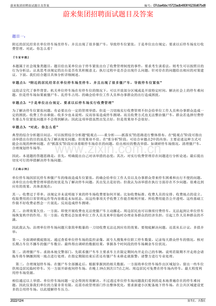 蔚来集团招聘面试题目及答案.pdf_第1页