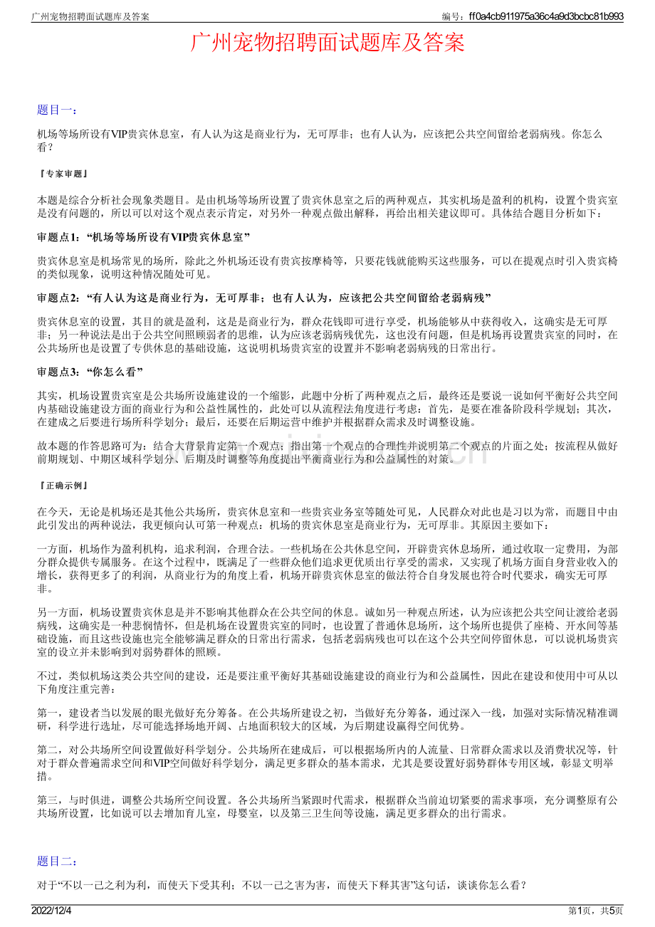 广州宠物招聘面试题库及答案.pdf_第1页