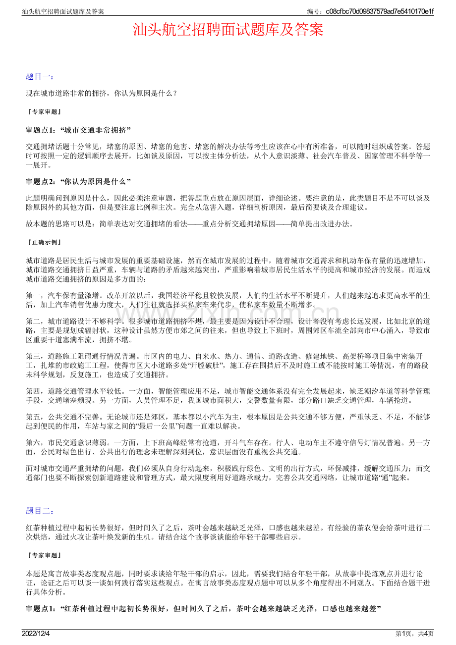 汕头航空招聘面试题库及答案.pdf_第1页