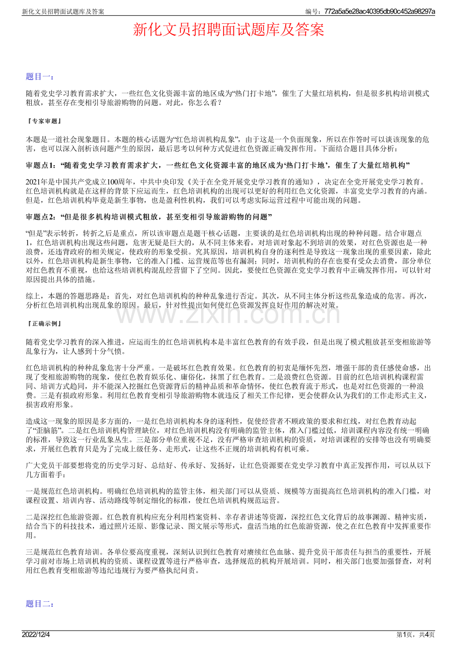 新化文员招聘面试题库及答案.pdf_第1页