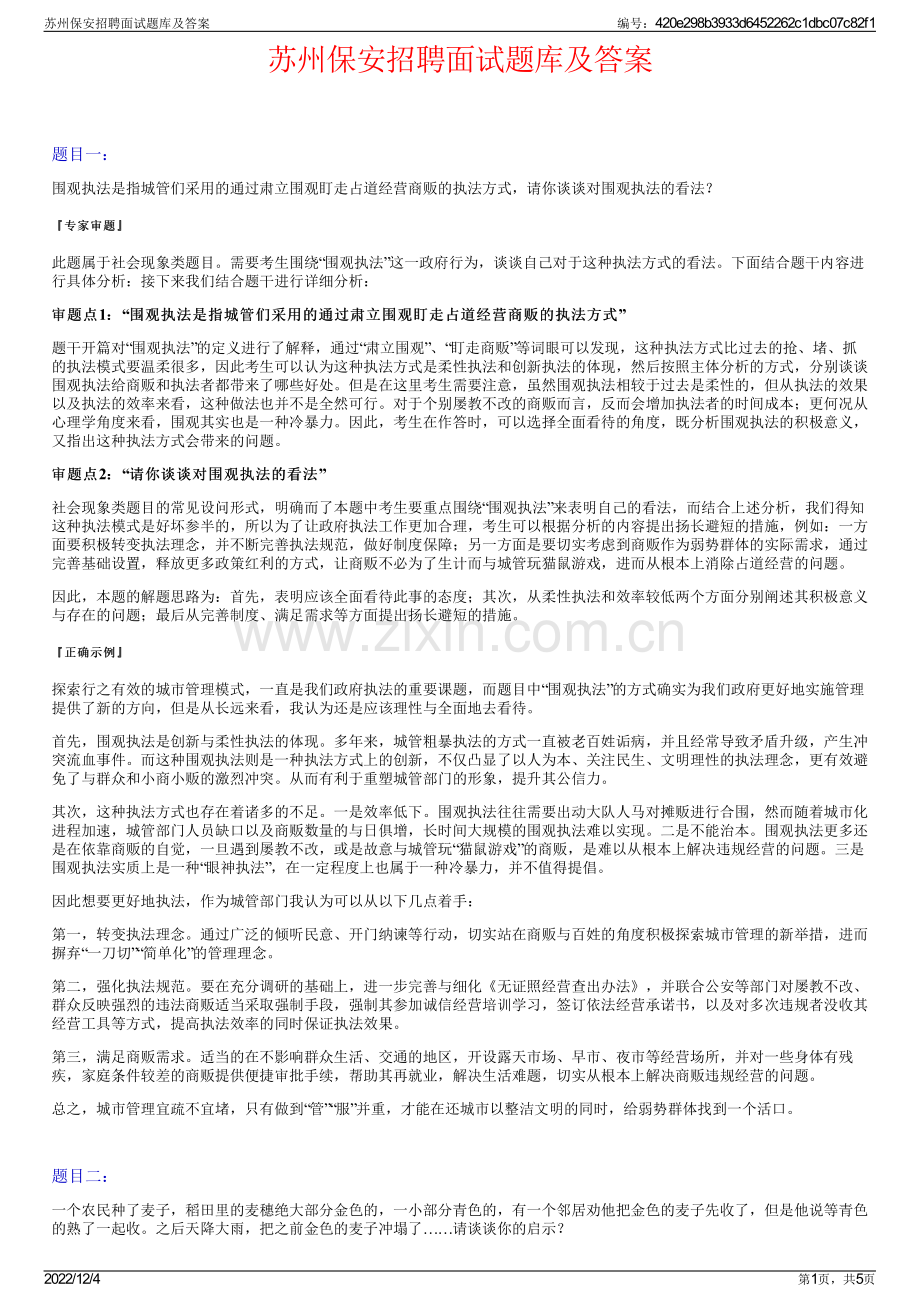 苏州保安招聘面试题库及答案.pdf_第1页