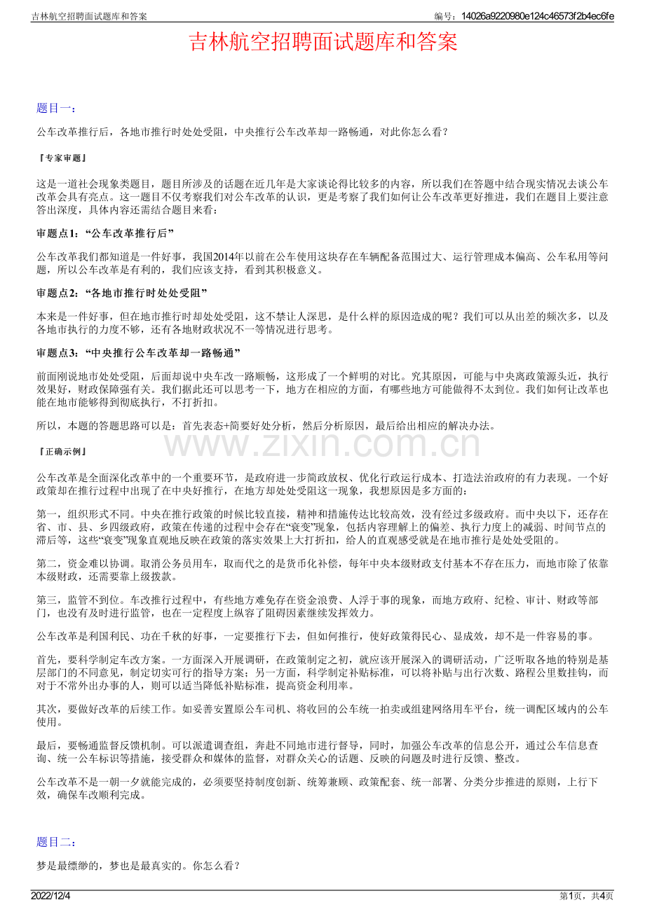 吉林航空招聘面试题库和答案.pdf_第1页