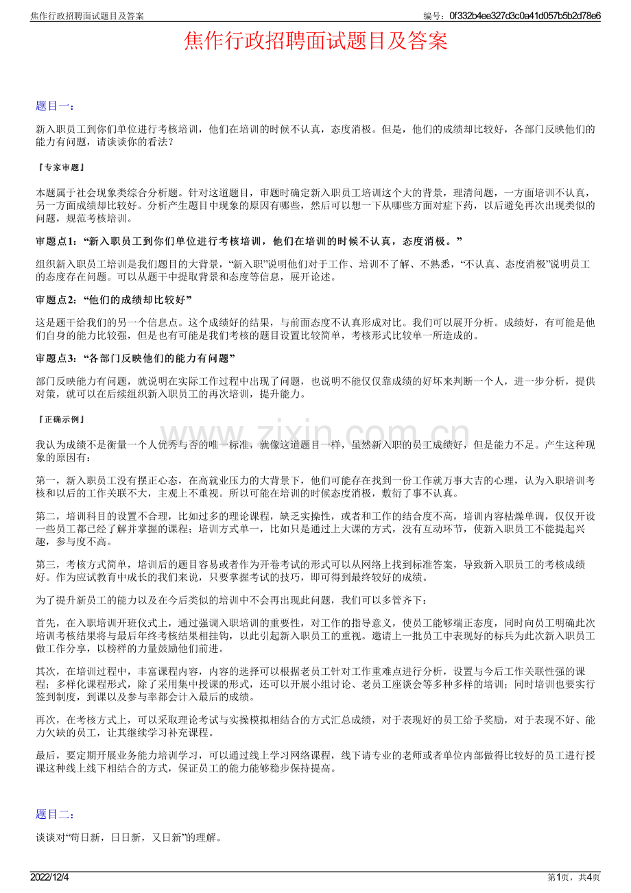 焦作行政招聘面试题目及答案.pdf_第1页