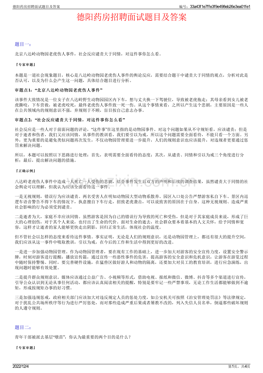 德阳药房招聘面试题目及答案.pdf_第1页