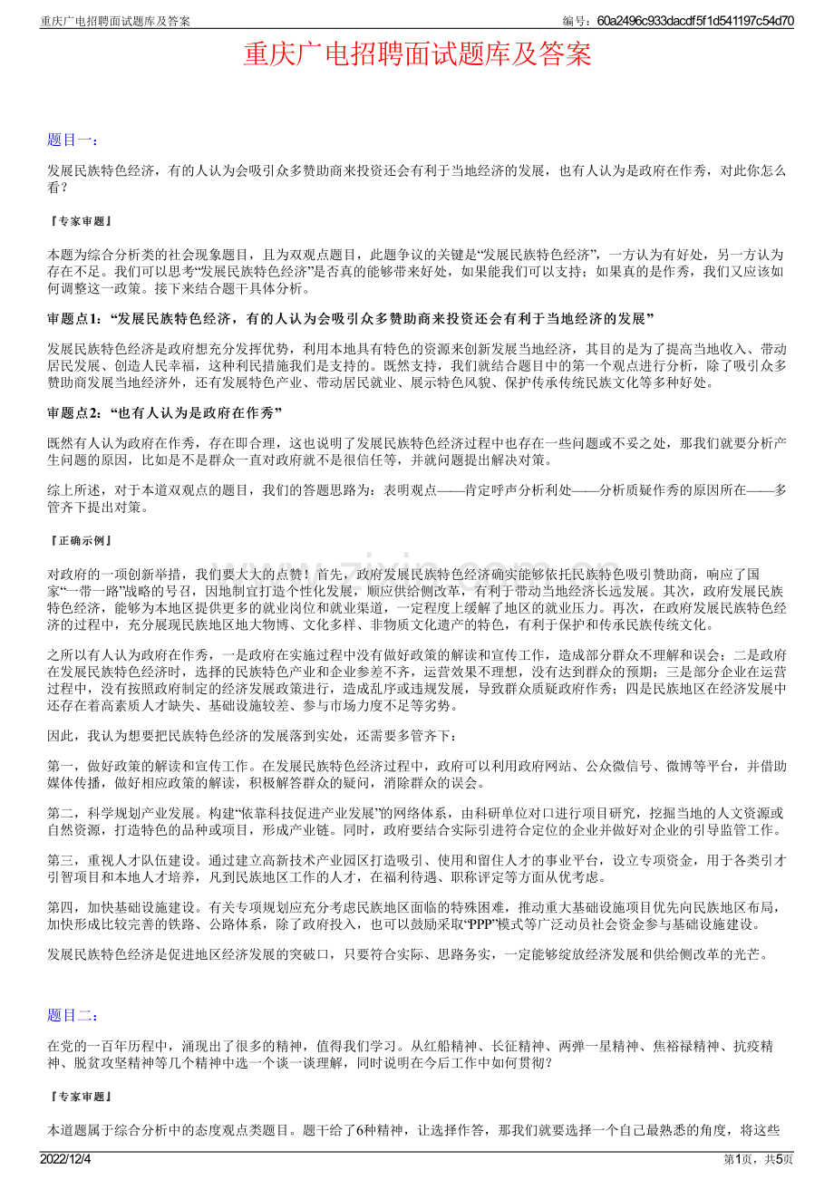 重庆广电招聘面试题库及答案.pdf_第1页