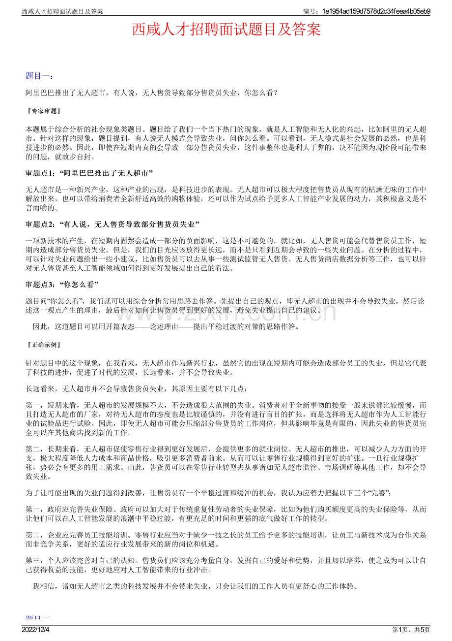 西咸人才招聘面试题目及答案.pdf_第1页