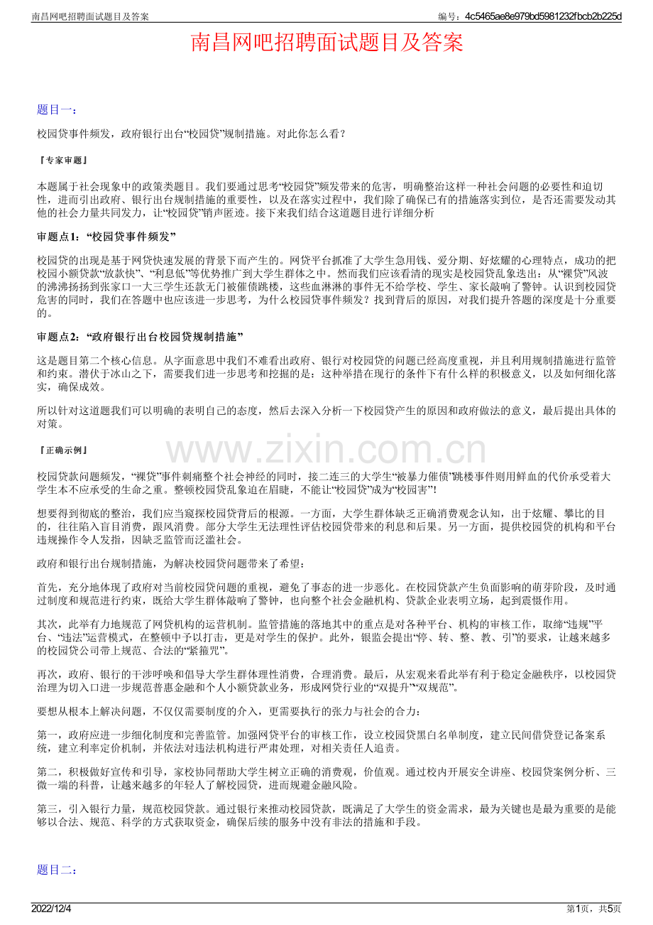 南昌网吧招聘面试题目及答案.pdf_第1页