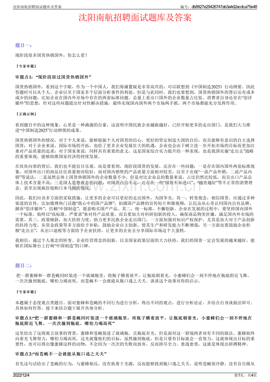 沈阳南航招聘面试题库及答案.pdf_第1页