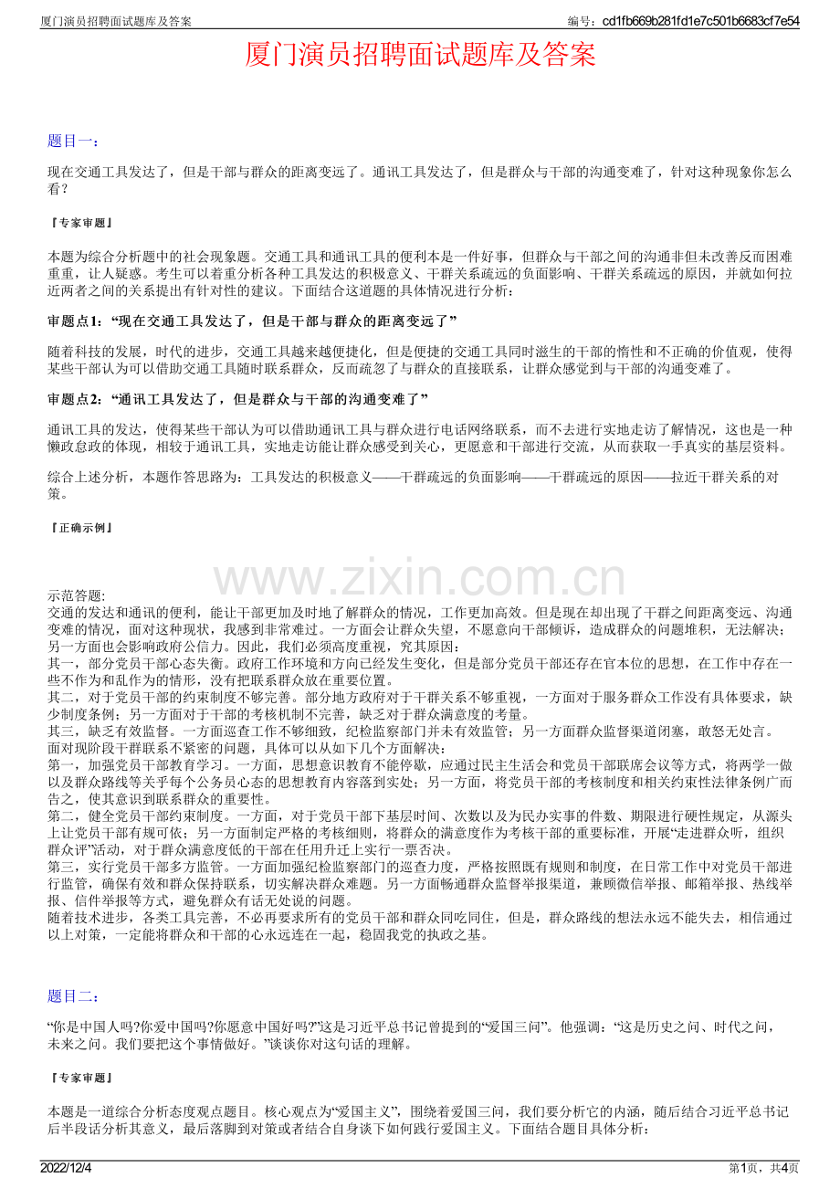 厦门演员招聘面试题库及答案.pdf_第1页