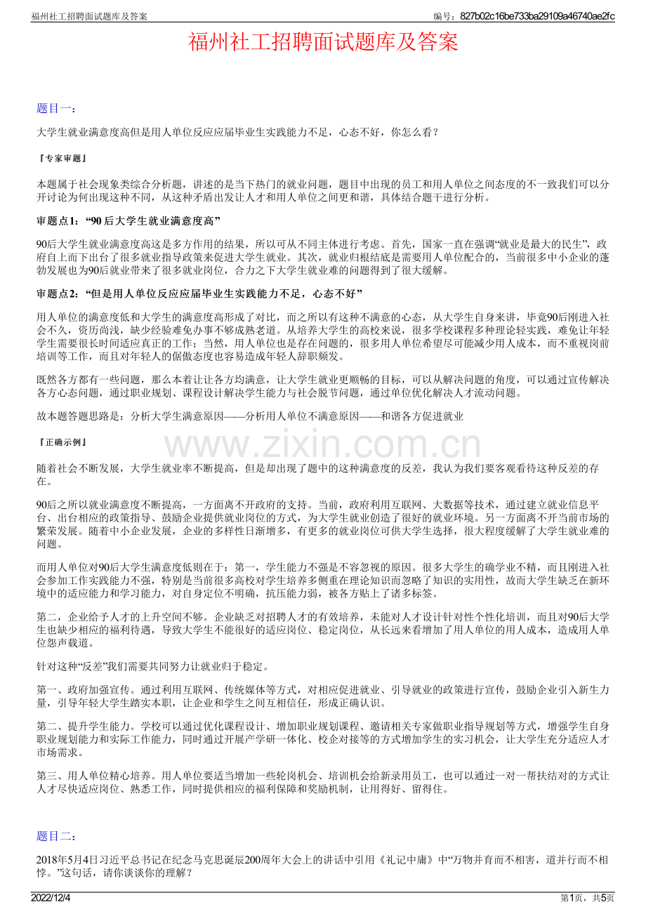 福州社工招聘面试题库及答案.pdf_第1页