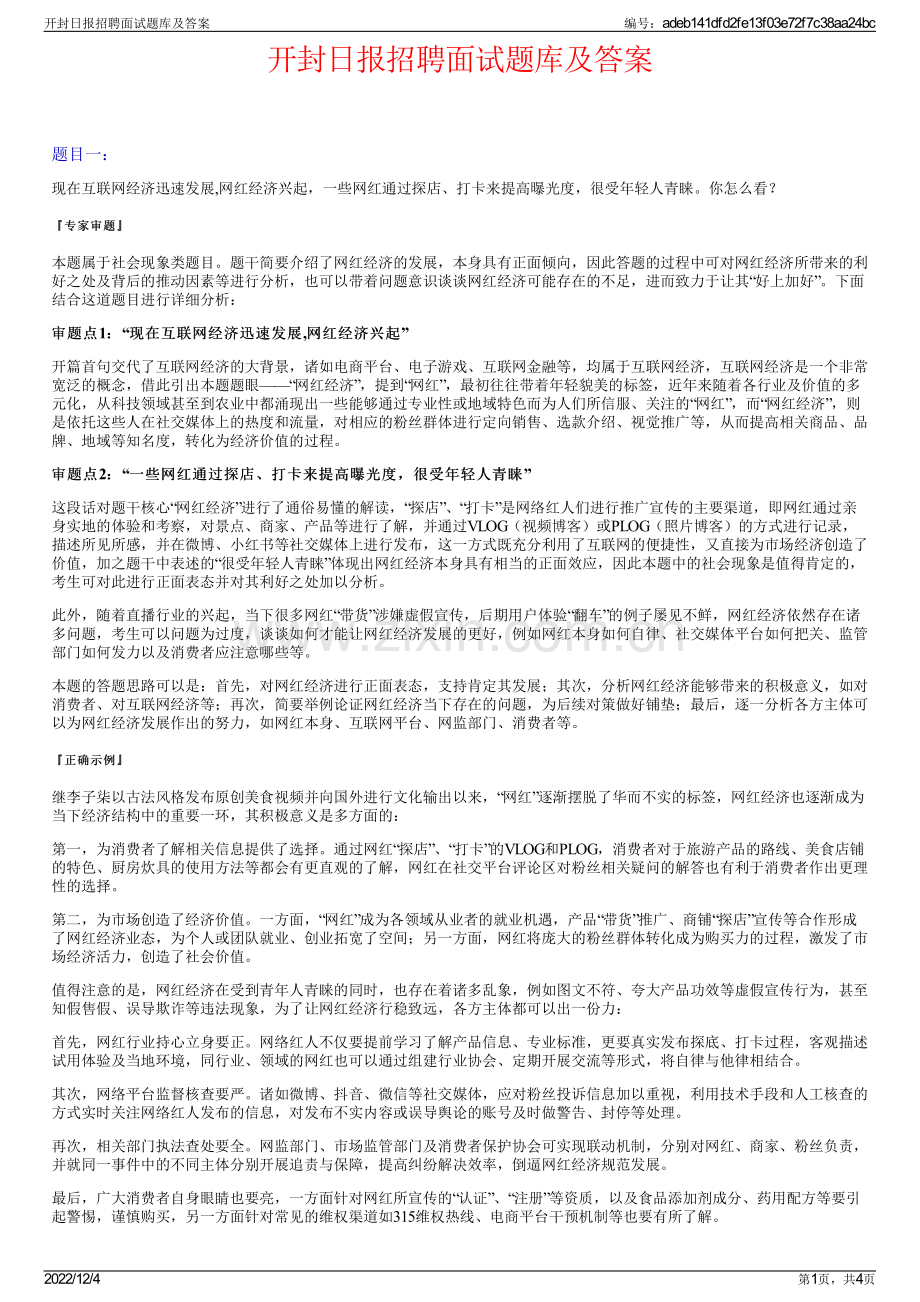 开封日报招聘面试题库及答案.pdf_第1页