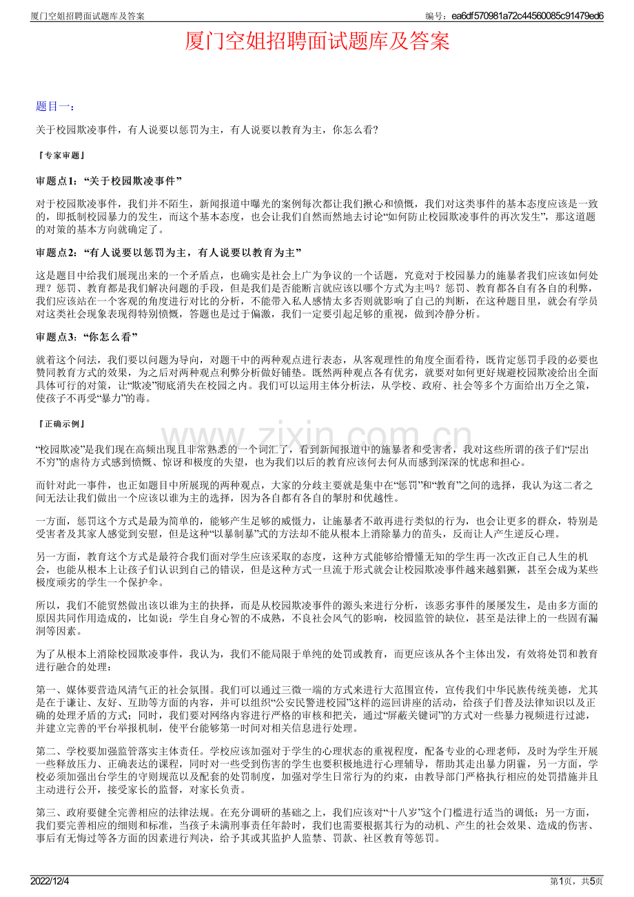 厦门空姐招聘面试题库及答案.pdf_第1页