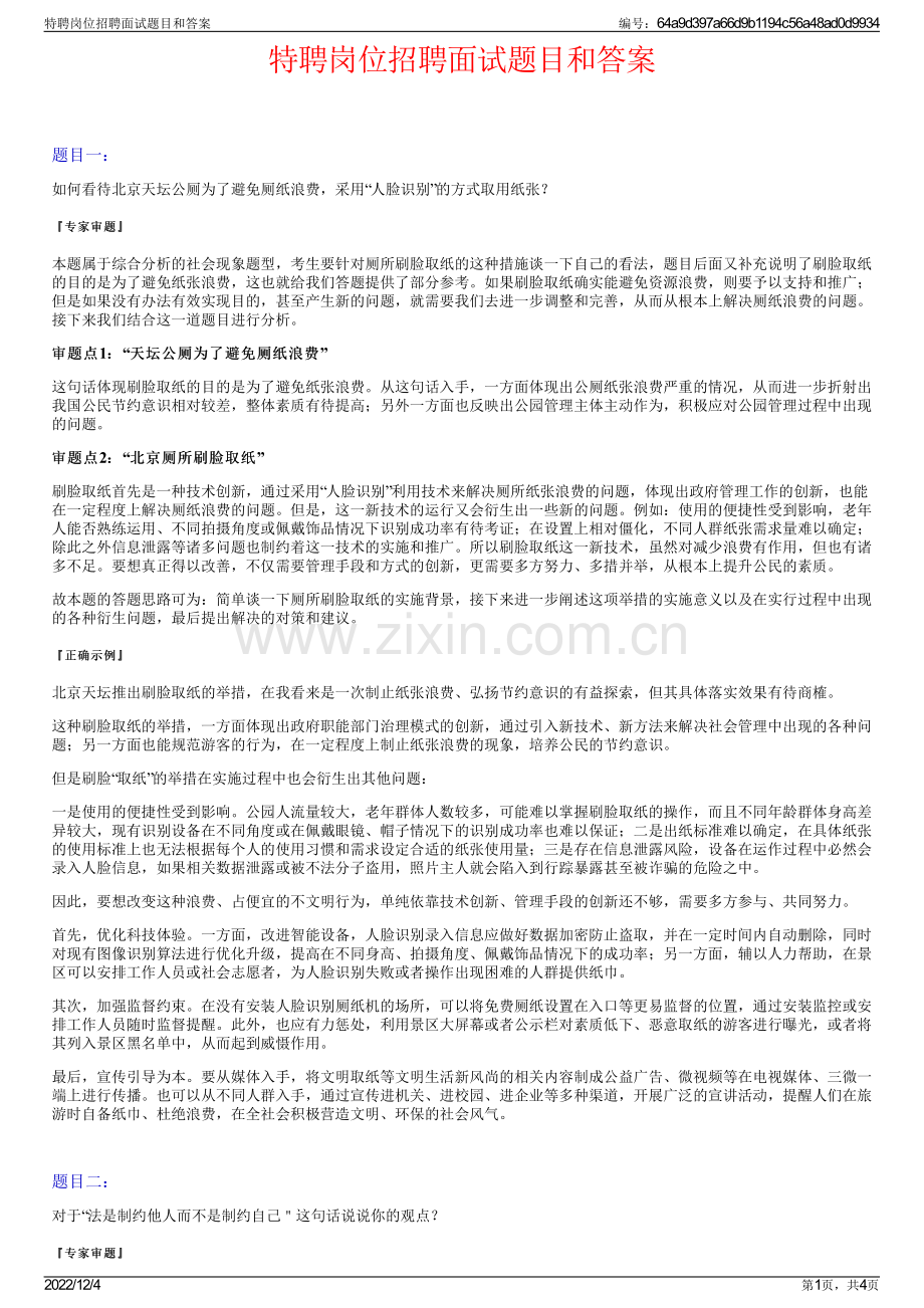 特聘岗位招聘面试题目和答案.pdf_第1页