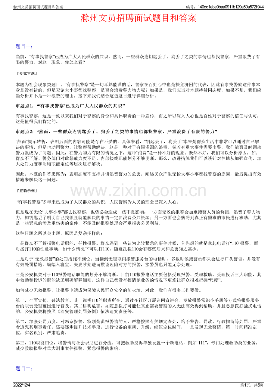 滁州文员招聘面试题目和答案.pdf_第1页