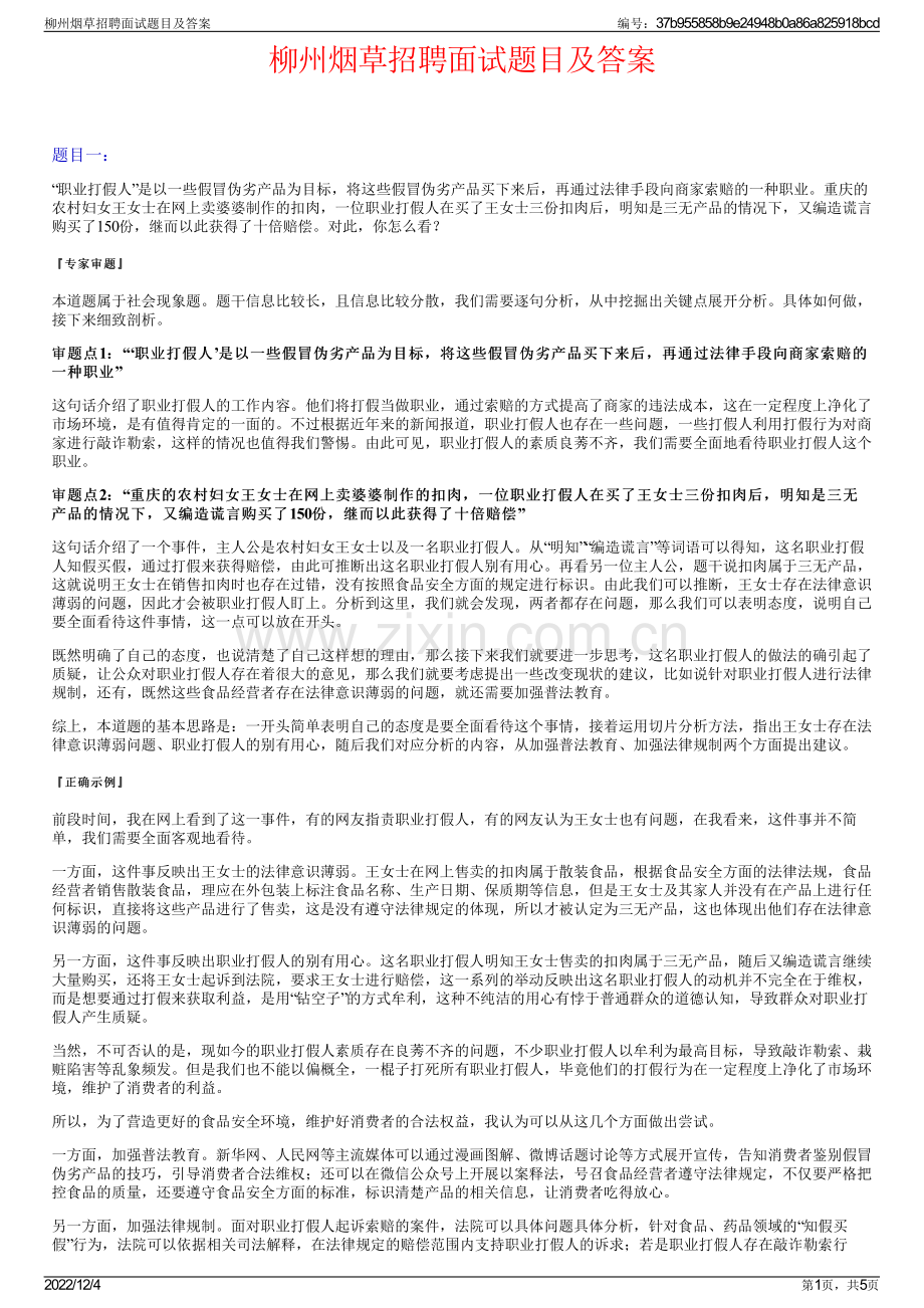 柳州烟草招聘面试题目及答案.pdf_第1页