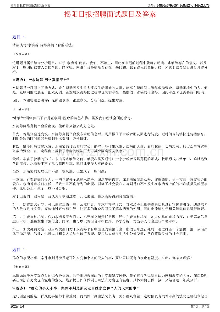 揭阳日报招聘面试题目及答案.pdf_第1页