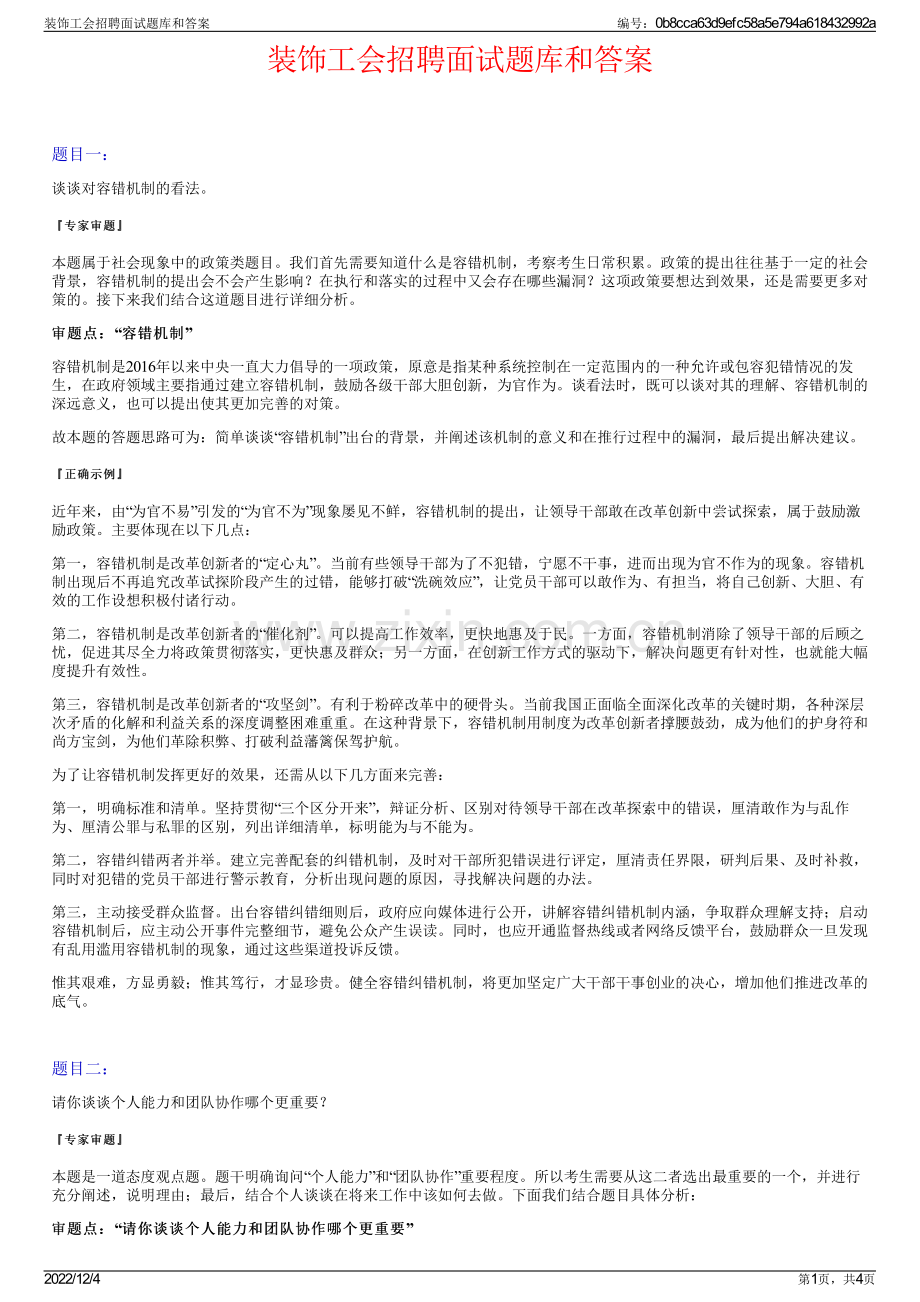 装饰工会招聘面试题库和答案.pdf_第1页