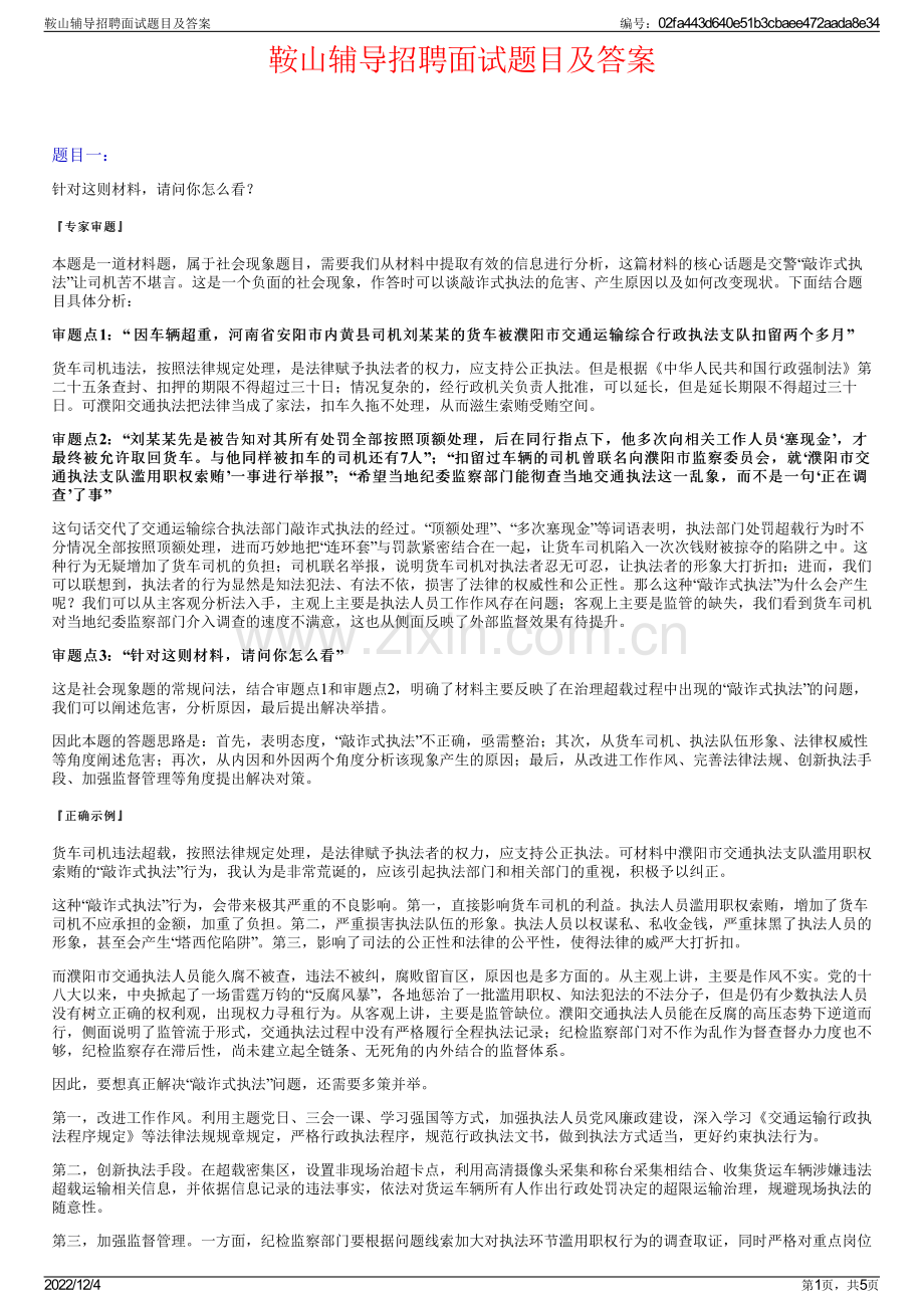 鞍山辅导招聘面试题目及答案.pdf_第1页