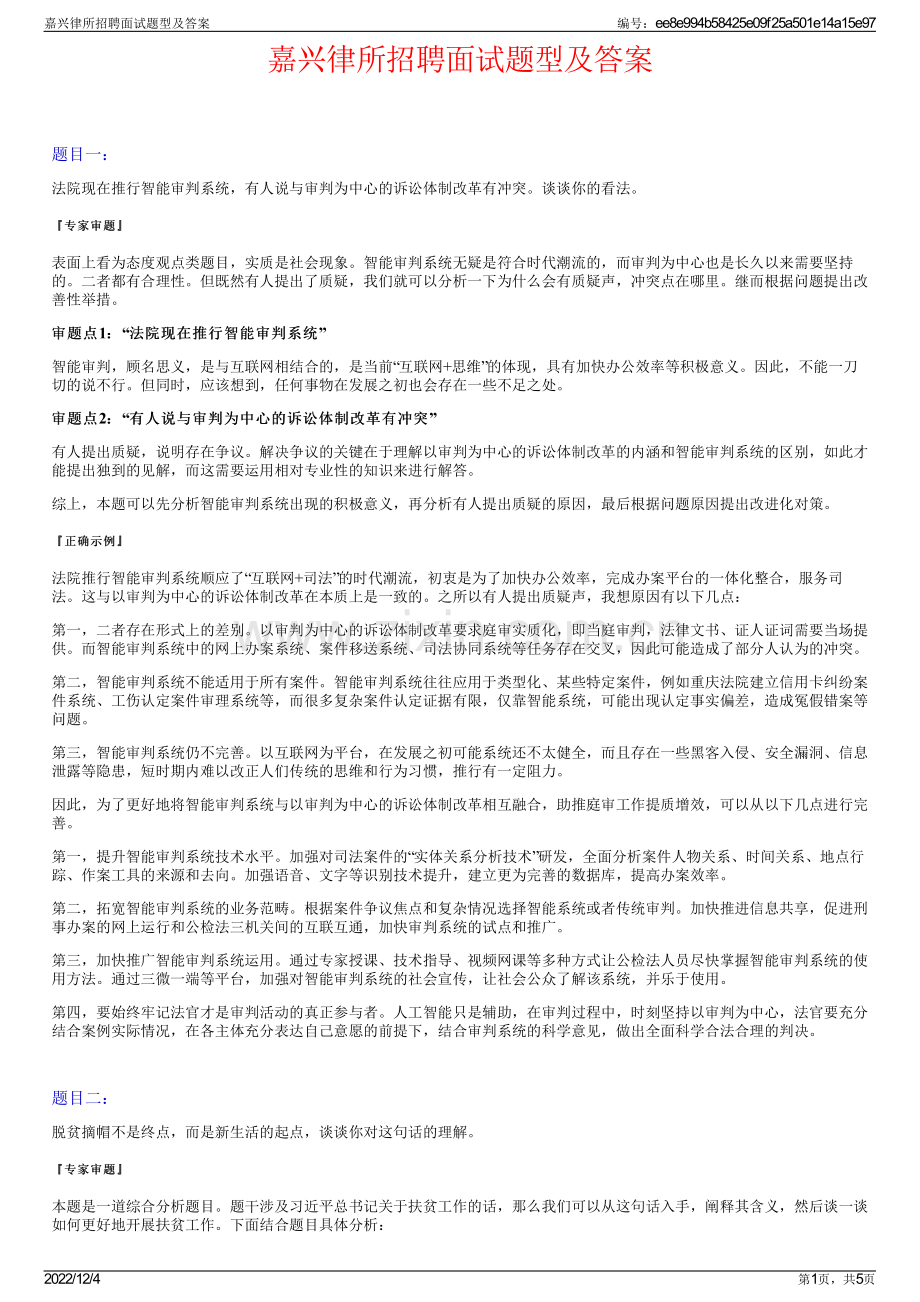 嘉兴律所招聘面试题型及答案.pdf_第1页