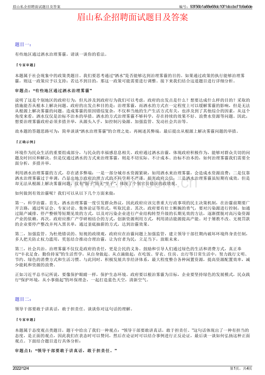 眉山私企招聘面试题目及答案.pdf_第1页