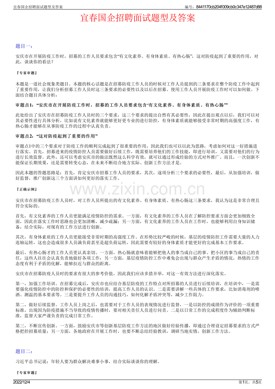 宜春国企招聘面试题型及答案.pdf_第1页