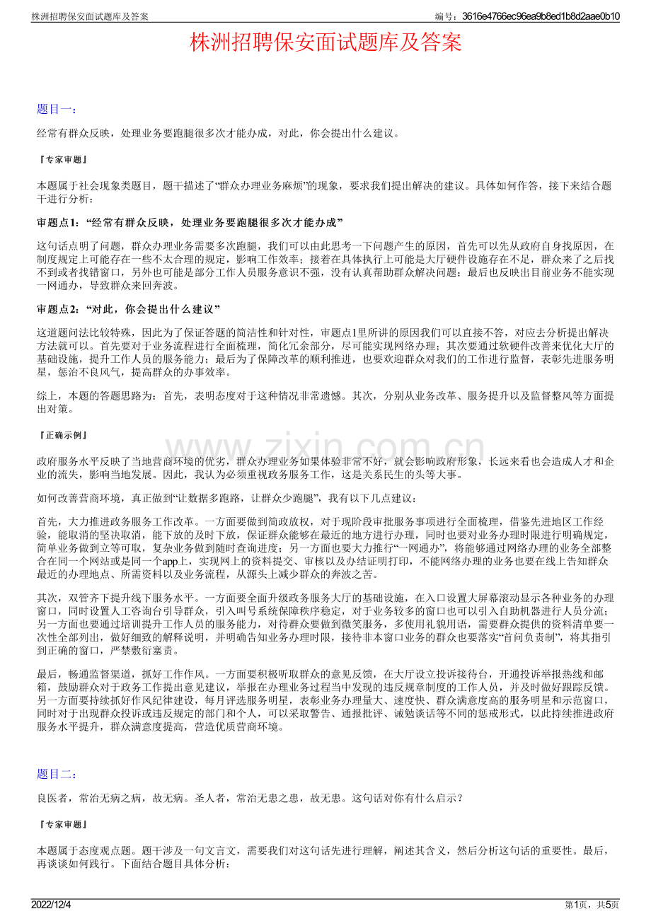 株洲招聘保安面试题库及答案.pdf_第1页