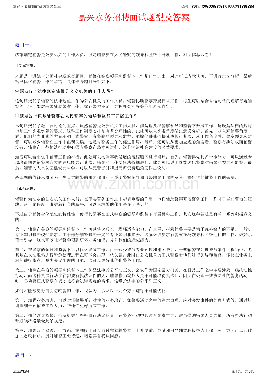 嘉兴水务招聘面试题型及答案.pdf_第1页