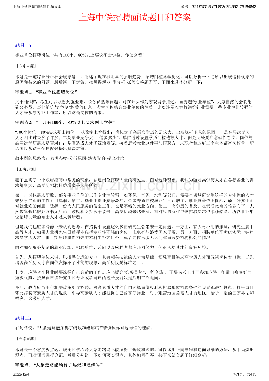 上海中铁招聘面试题目和答案.pdf_第1页