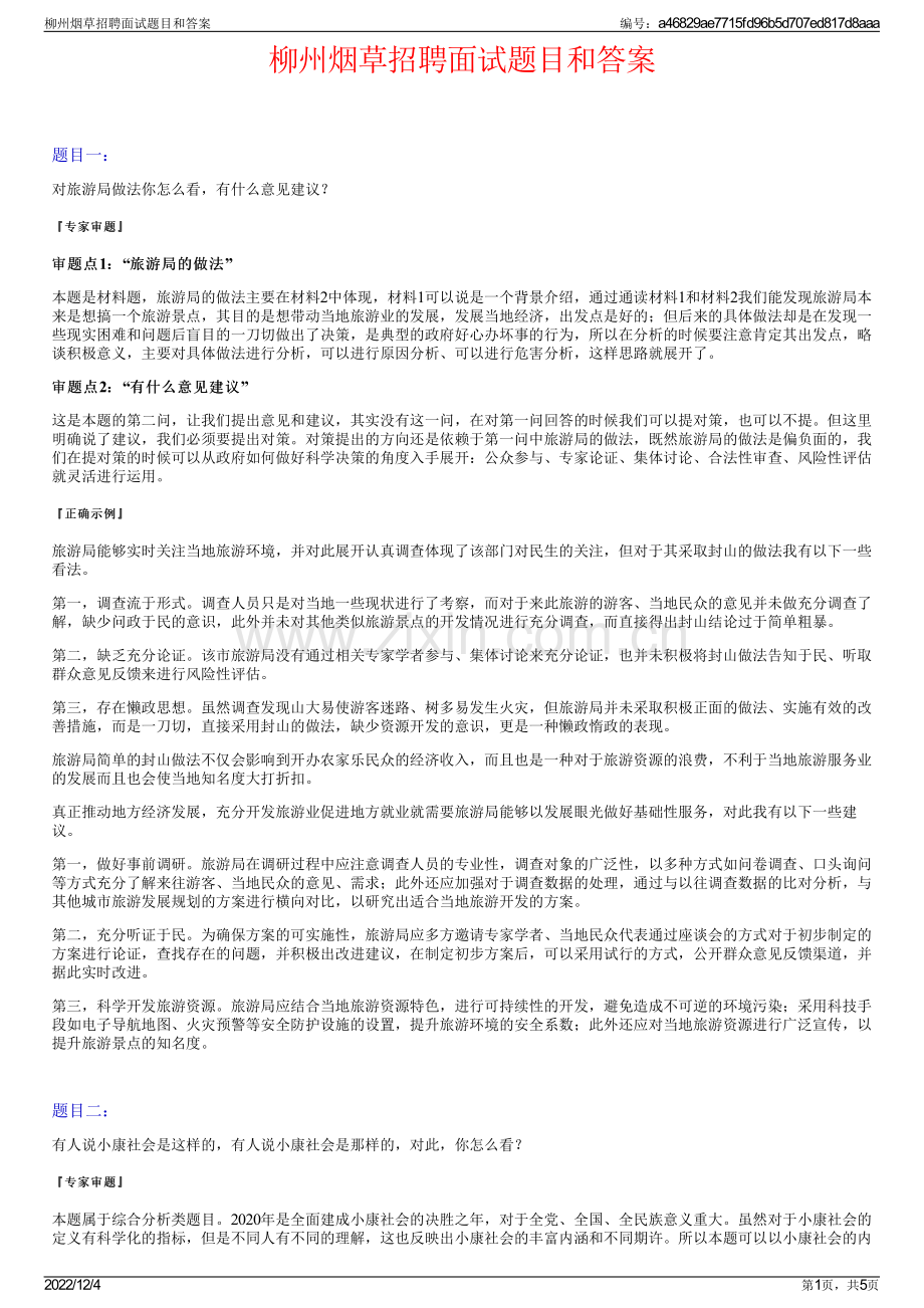 柳州烟草招聘面试题目和答案.pdf_第1页