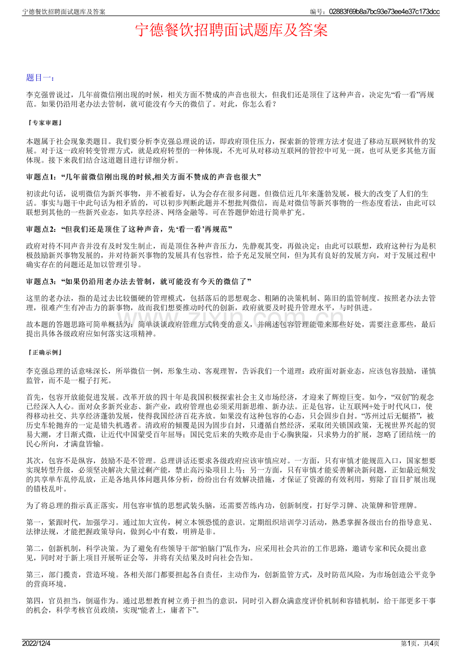 宁德餐饮招聘面试题库及答案.pdf_第1页