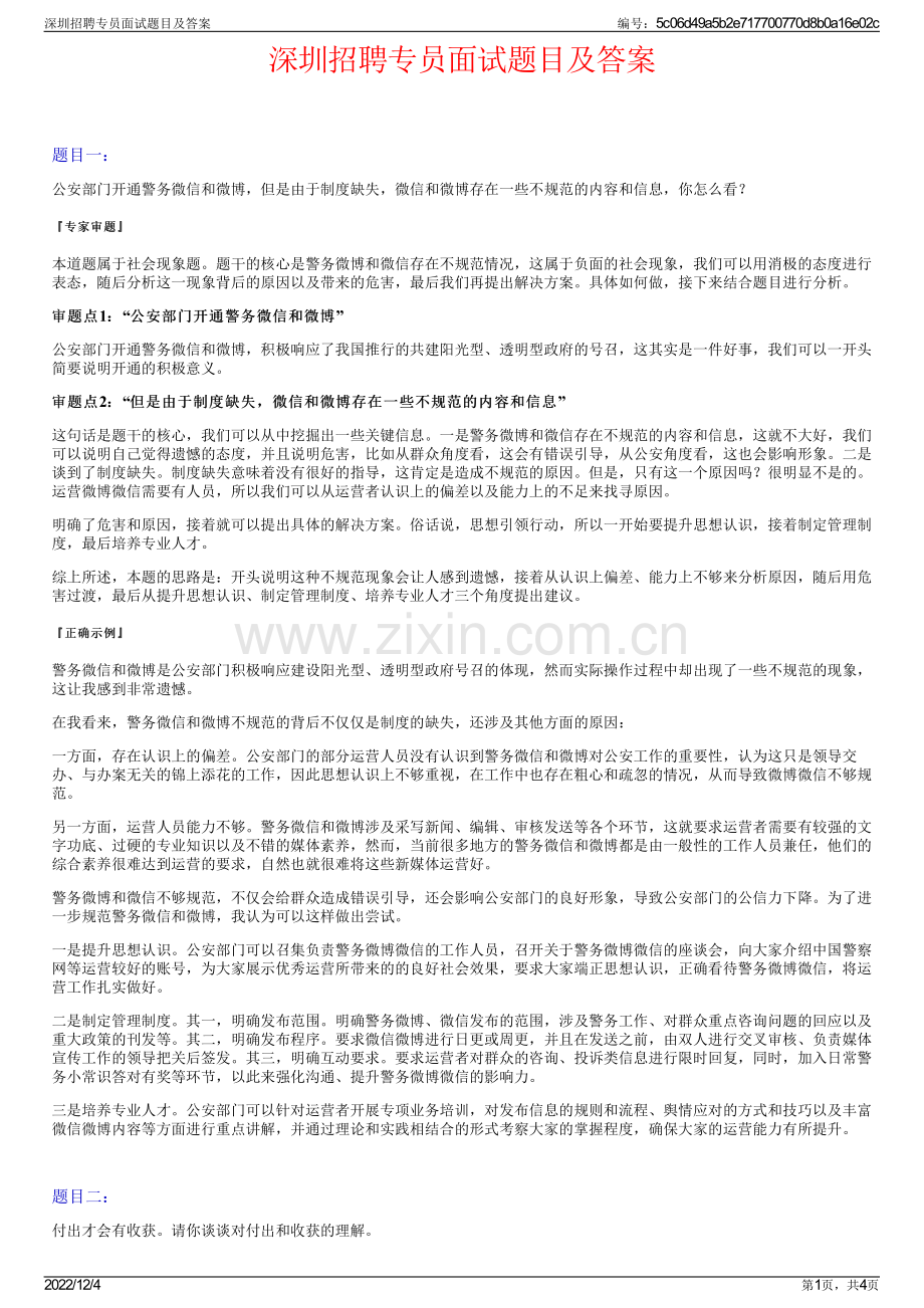 深圳招聘专员面试题目及答案.pdf_第1页